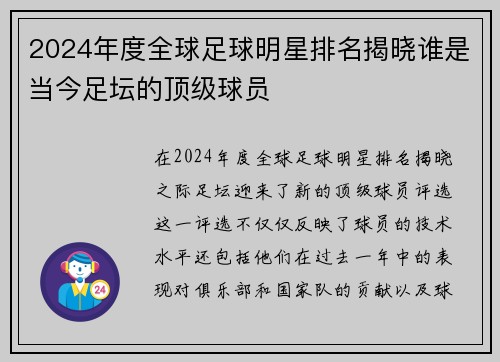 2024年度全球足球明星排名揭晓谁是当今足坛的顶级球员