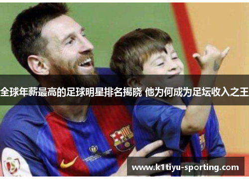 全球年薪最高的足球明星排名揭晓 他为何成为足坛收入之王