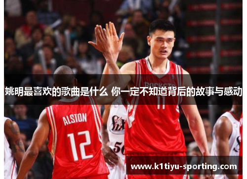 姚明最喜欢的歌曲是什么 你一定不知道背后的故事与感动