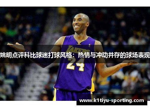 姚明点评科比球迷打球风格：热情与冲动并存的球场表现