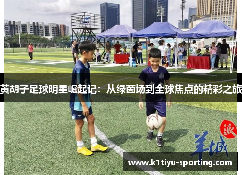 黄胡子足球明星崛起记：从绿茵场到全球焦点的精彩之旅
