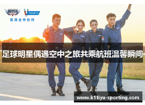 足球明星偶遇空中之旅共乘航班温馨瞬间