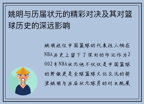 姚明与历届状元的精彩对决及其对篮球历史的深远影响