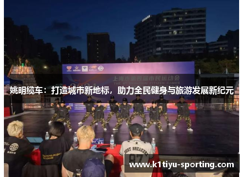 姚明缆车：打造城市新地标，助力全民健身与旅游发展新纪元