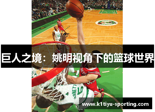 巨人之境：姚明视角下的篮球世界
