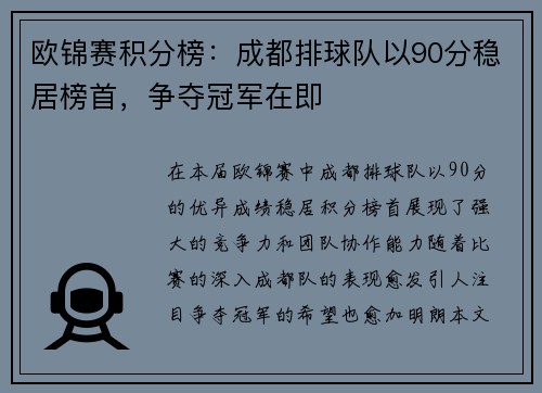 欧锦赛积分榜：成都排球队以90分稳居榜首，争夺冠军在即