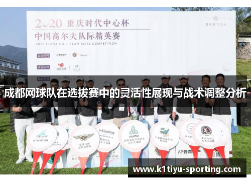 成都网球队在选拔赛中的灵活性展现与战术调整分析