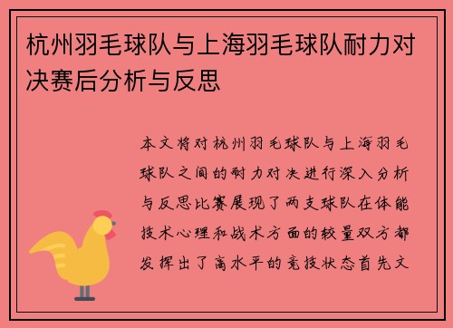 杭州羽毛球队与上海羽毛球队耐力对决赛后分析与反思