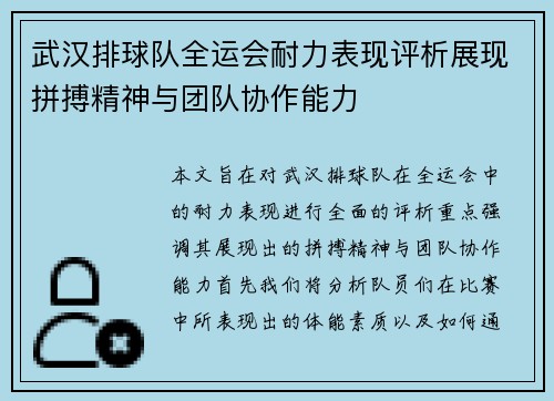 武汉排球队全运会耐力表现评析展现拼搏精神与团队协作能力