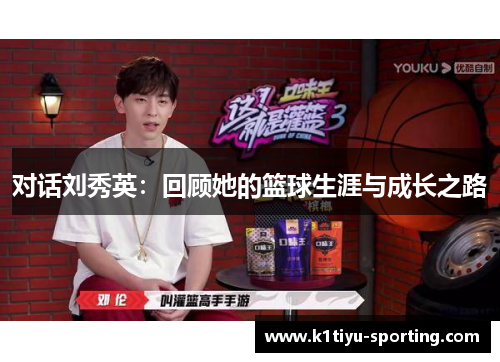 对话刘秀英：回顾她的篮球生涯与成长之路