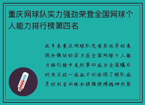 重庆网球队实力强劲荣登全国网球个人能力排行榜第四名
