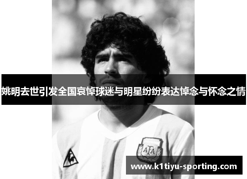 姚明去世引发全国哀悼球迷与明星纷纷表达悼念与怀念之情