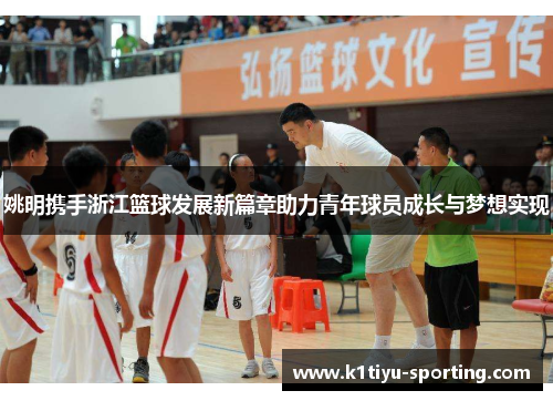 姚明携手浙江篮球发展新篇章助力青年球员成长与梦想实现