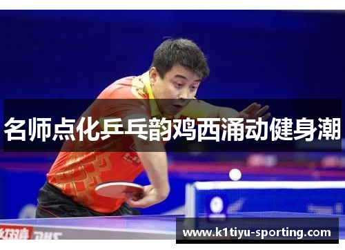 名师点化乒乓韵鸡西涌动健身潮