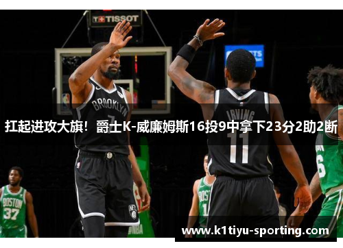 扛起进攻大旗！爵士K-威廉姆斯16投9中拿下23分2助2断