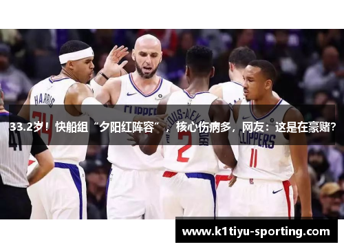 33.2岁！快船组“夕阳红阵容”，核心伤病多，网友：这是在豪赌？