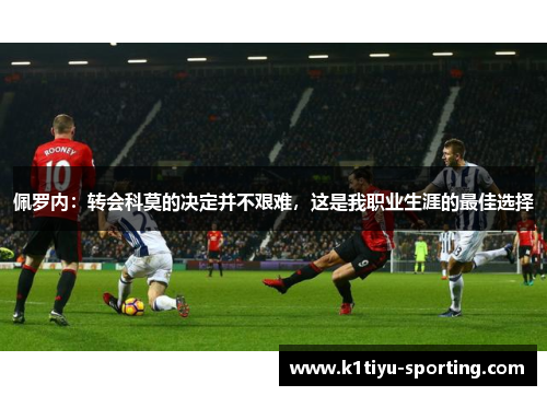 佩罗内：转会科莫的决定并不艰难，这是我职业生涯的最佳选择