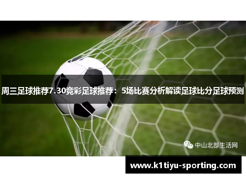 周三足球推荐7.30竞彩足球推荐：5场比赛分析解读足球比分足球预测