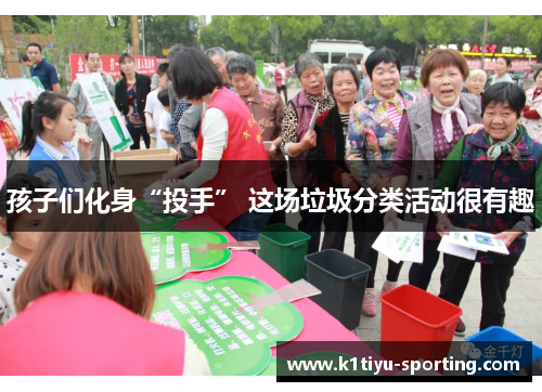 孩子们化身“投手” 这场垃圾分类活动很有趣