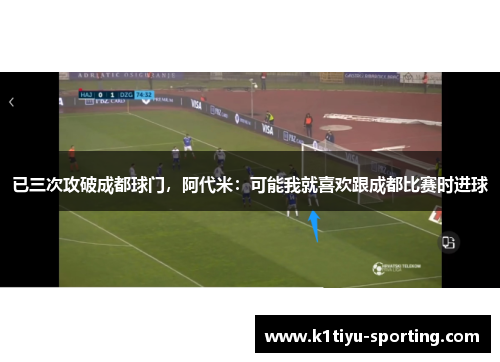 已三次攻破成都球门，阿代米：可能我就喜欢跟成都比赛时进球