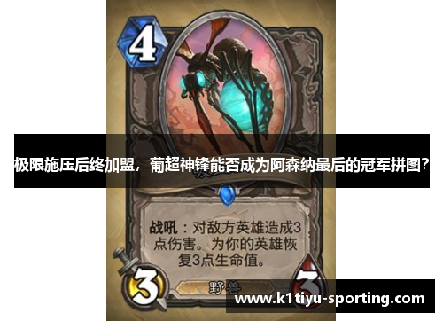 极限施压后终加盟，葡超神锋能否成为阿森纳最后的冠军拼图？