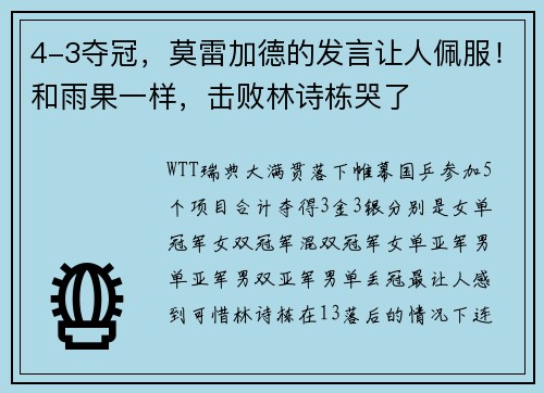 4-3夺冠，莫雷加德的发言让人佩服！和雨果一样，击败林诗栋哭了