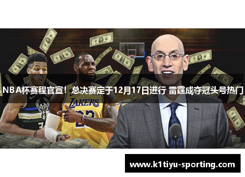 NBA杯赛程官宣！总决赛定于12月17日进行 雷霆成夺冠头号热门