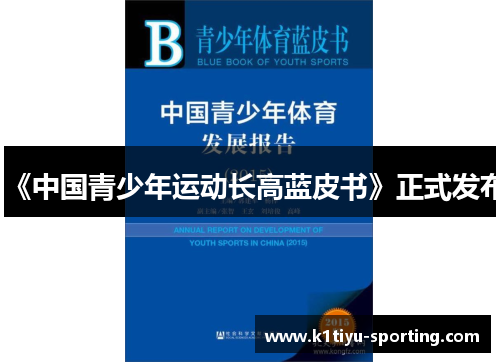 《中国青少年运动长高蓝皮书》正式发布