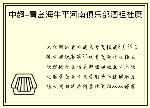 中超-青岛海牛平河南俱乐部酒祖杜康