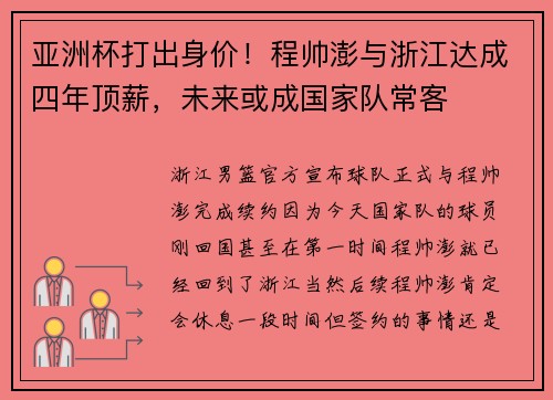 亚洲杯打出身价！程帅澎与浙江达成四年顶薪，未来或成国家队常客
