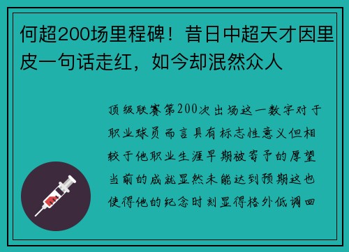 何超200场里程碑！昔日中超天才因里皮一句话走红，如今却泯然众人