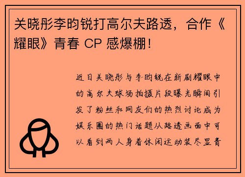 关晓彤李昀锐打高尔夫路透，合作《耀眼》青春 CP 感爆棚！