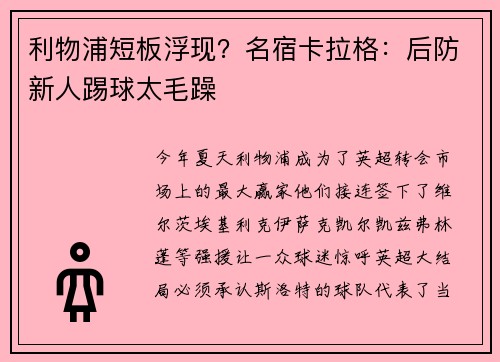 利物浦短板浮现？名宿卡拉格：后防新人踢球太毛躁