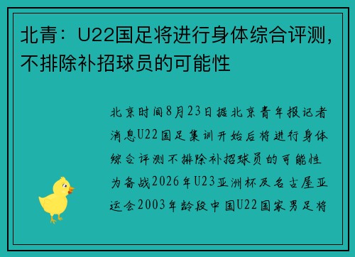 北青：U22国足将进行身体综合评测，不排除补招球员的可能性