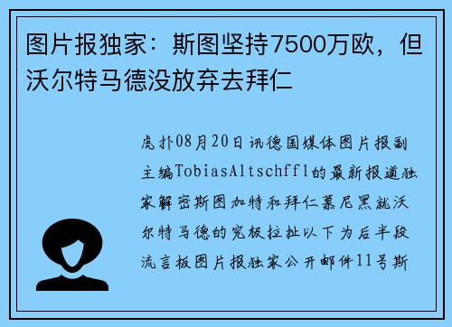 图片报独家：斯图坚持7500万欧，但沃尔特马德没放弃去拜仁