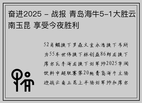 奋进2025 - 战报 青岛海牛5-1大胜云南玉昆 享受今夜胜利