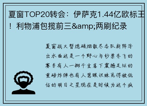 夏窗TOP20转会：伊萨克1.44亿欧标王！利物浦包揽前三&两刷纪录