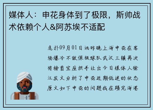 媒体人：申花身体到了极限，斯帅战术依赖个人&阿苏埃不适配