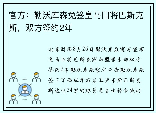 官方：勒沃库森免签皇马旧将巴斯克斯，双方签约2年