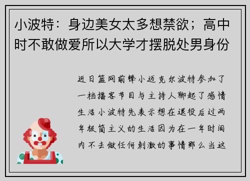小波特：身边美女太多想禁欲；高中时不敢做爱所以大学才摆脱处男身份