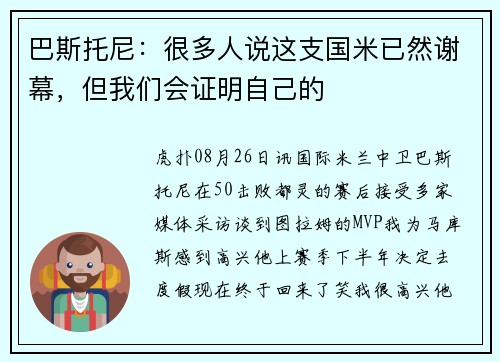 巴斯托尼：很多人说这支国米已然谢幕，但我们会证明自己的