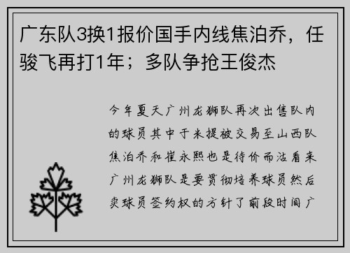 广东队3换1报价国手内线焦泊乔，任骏飞再打1年；多队争抢王俊杰