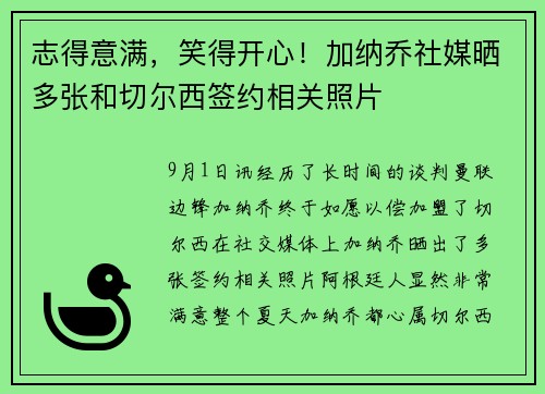 志得意满，笑得开心！加纳乔社媒晒多张和切尔西签约相关照片