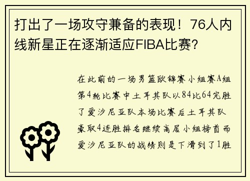 打出了一场攻守兼备的表现！76人内线新星正在逐渐适应FIBA比赛？