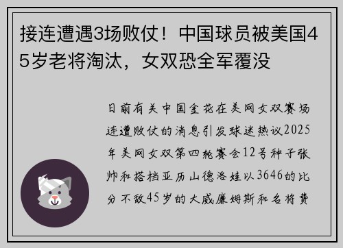 接连遭遇3场败仗！中国球员被美国45岁老将淘汰，女双恐全军覆没