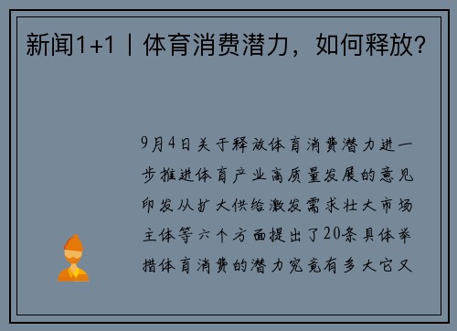 新闻1+1丨体育消费潜力，如何释放？