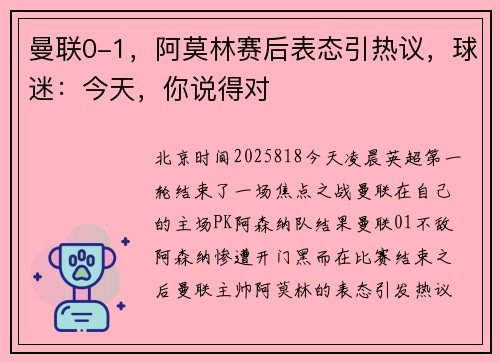 曼联0-1，阿莫林赛后表态引热议，球迷：今天，你说得对