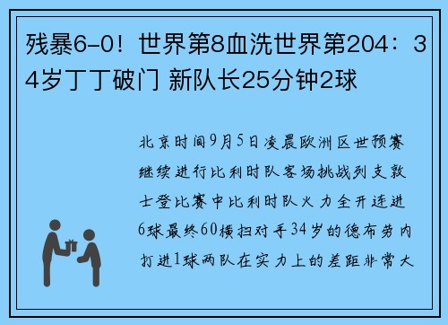 残暴6-0！世界第8血洗世界第204：34岁丁丁破门 新队长25分钟2球