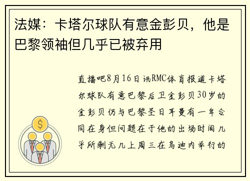 法媒：卡塔尔球队有意金彭贝，他是巴黎领袖但几乎已被弃用