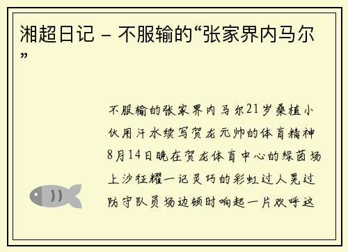 湘超日记 - 不服输的“张家界内马尔”